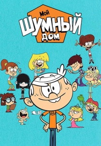 Мой шумный дом 2 сезон