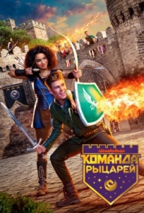 Команда Рыцарей 1 сезон