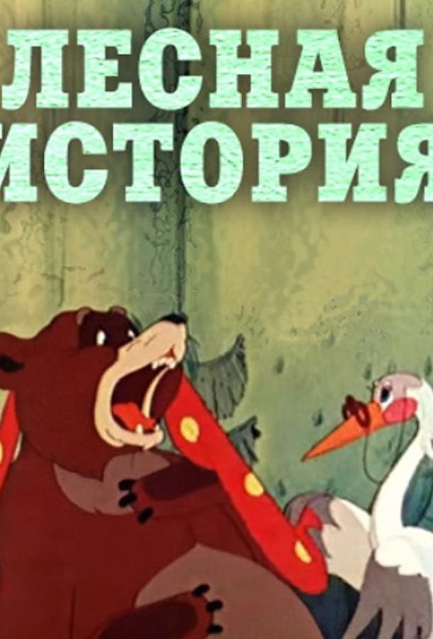 Лесная история