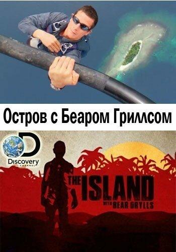 Остров с Беаром Гриллсом