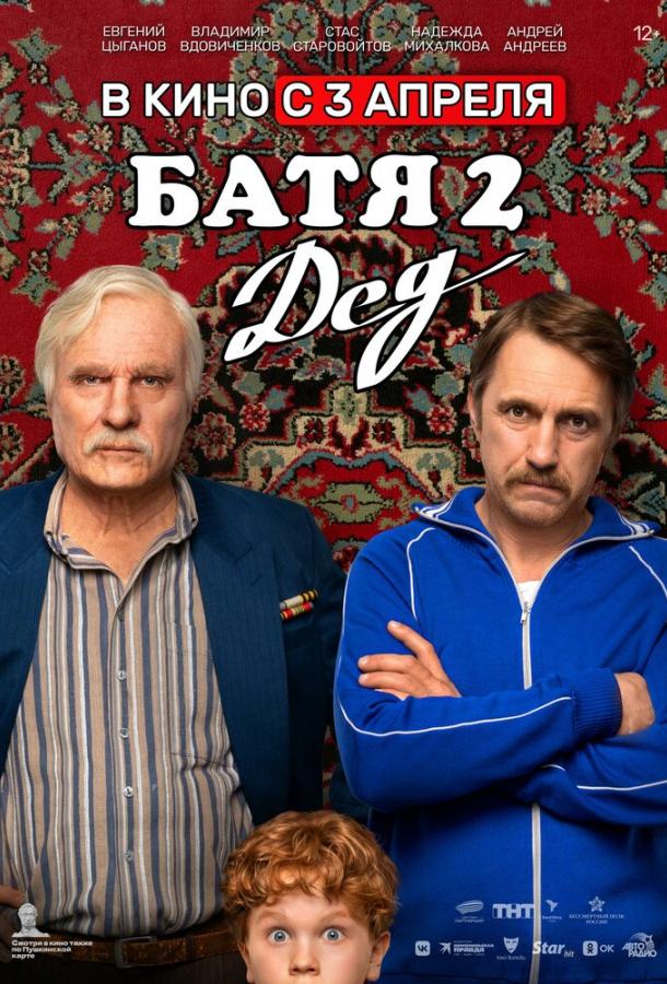 Батя 2. Дед