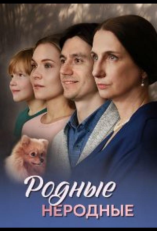 Родные неродные