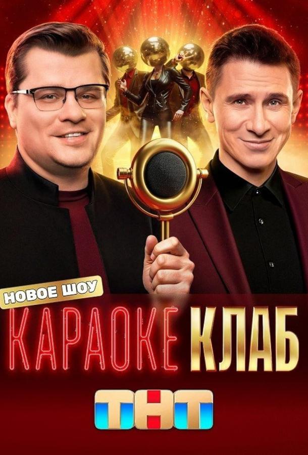 Караоке Клаб