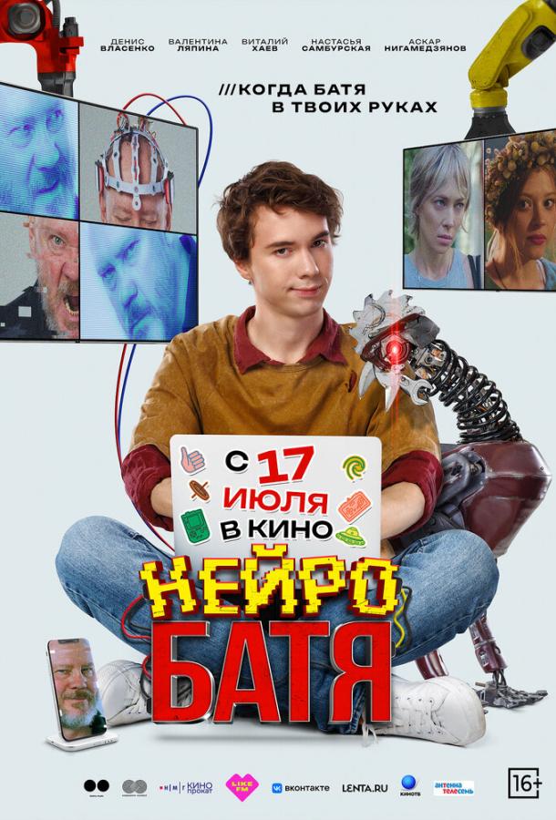 Нейробатя