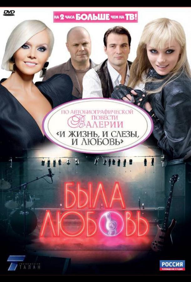 Была любовь