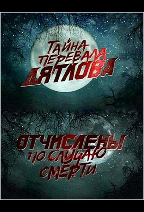 Перевал Дятлова. Отчислены по случаю смерти