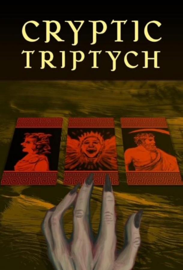 Загадочный триптих