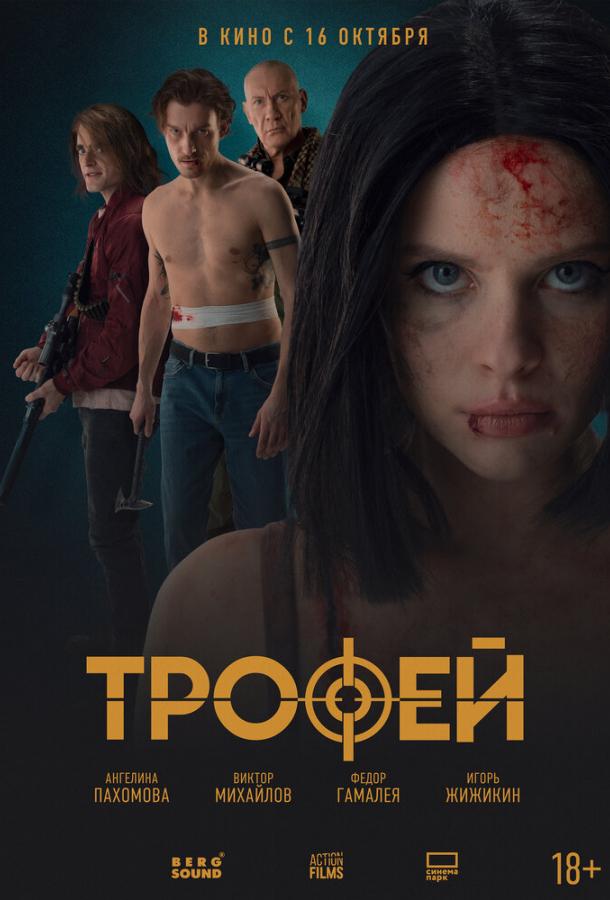 Трофей