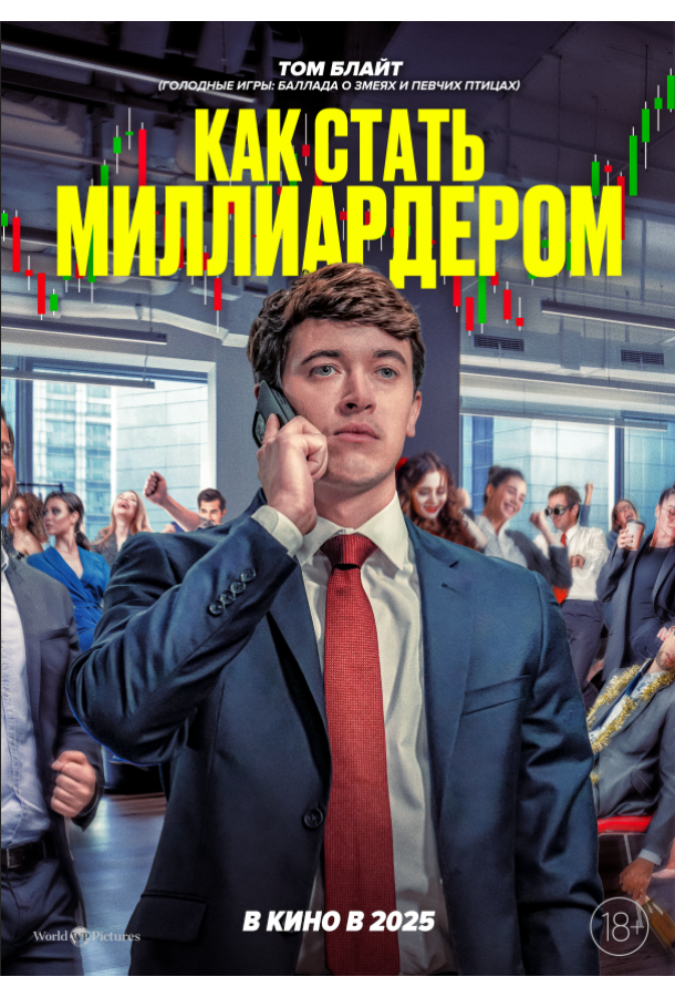 Как стать миллиардером