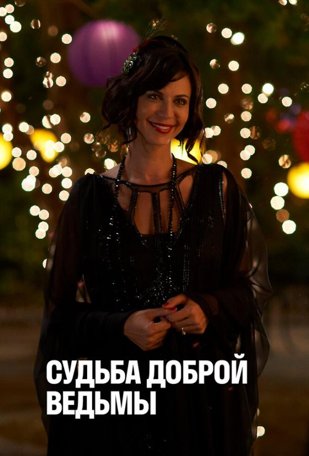 Судьба доброй ведьмы