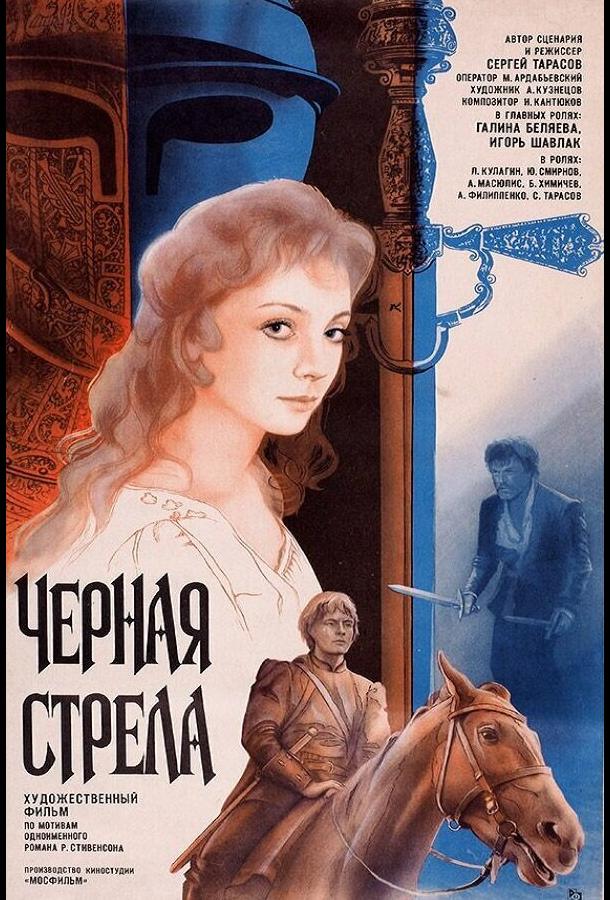 Черная стрела