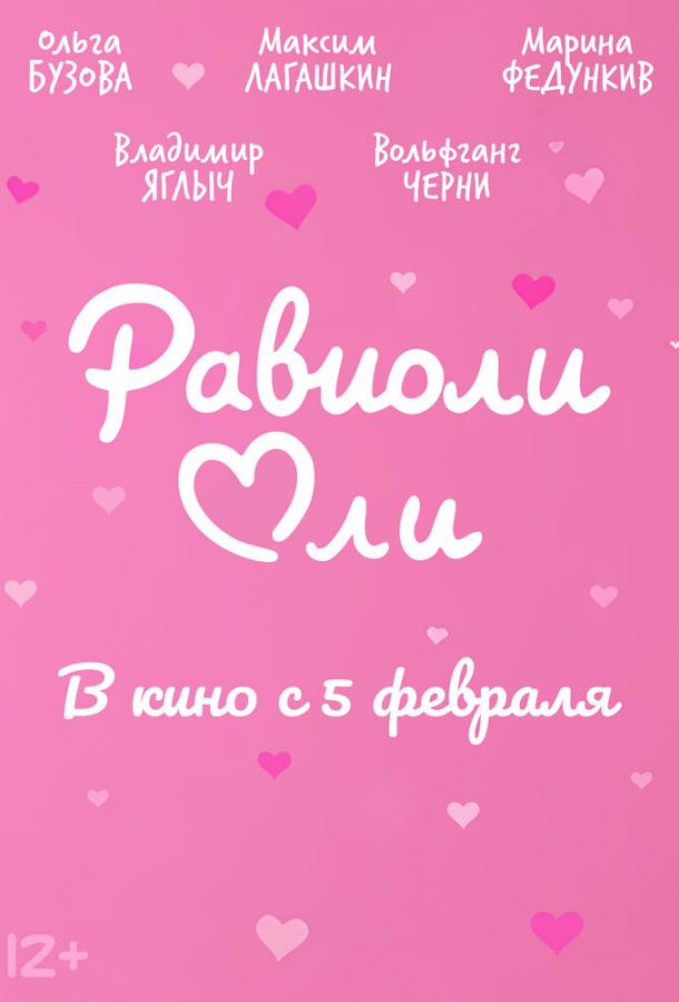 Равиоли Оли