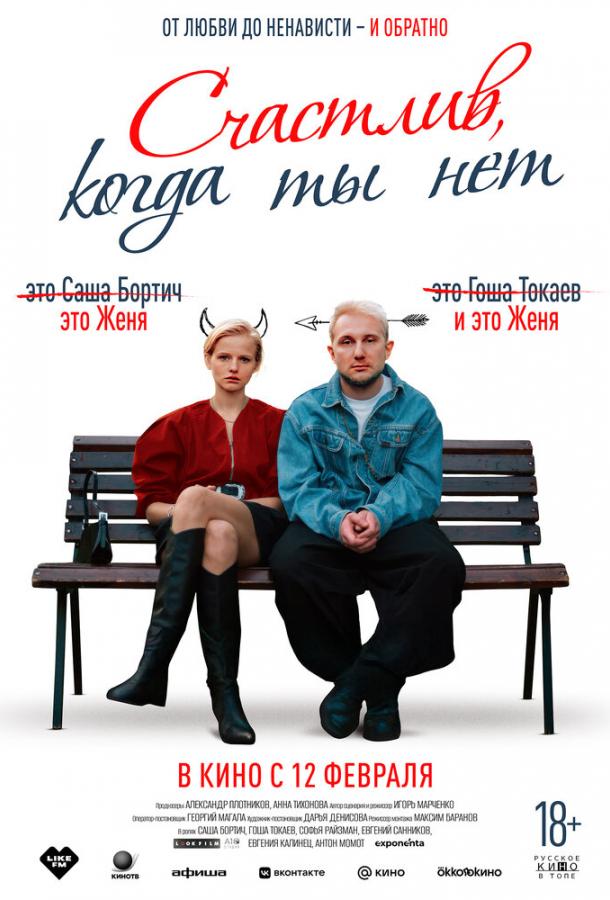 Счастлив, когда ты нет