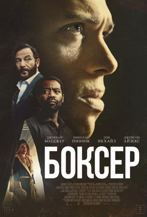 Боксёр