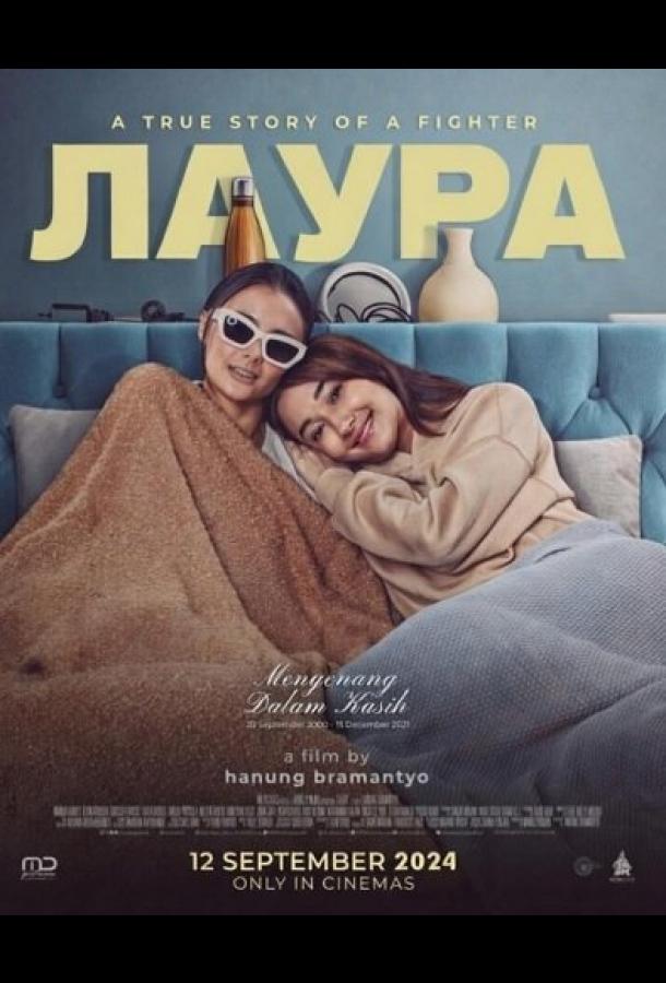 Лаура