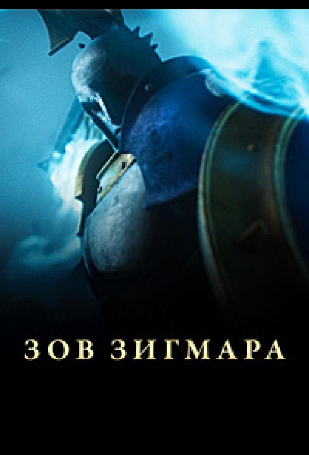 Дань Сигмара / Зов Зигмара