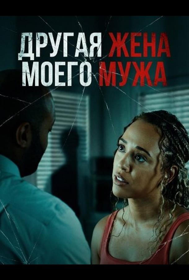 Другая жена моего мужа