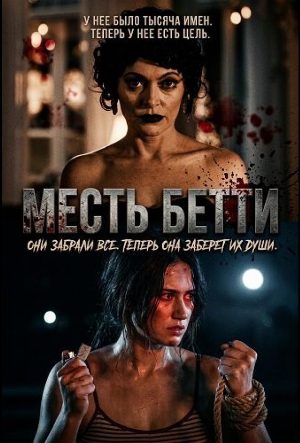 Месть Бетти