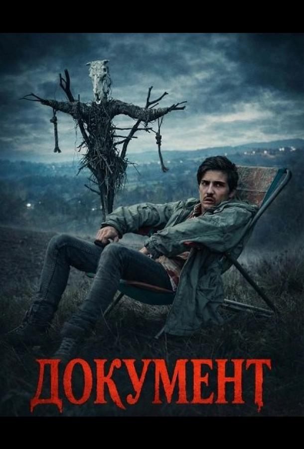 Документ
