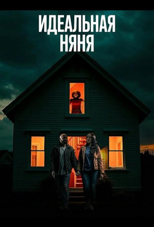Идеальная няня