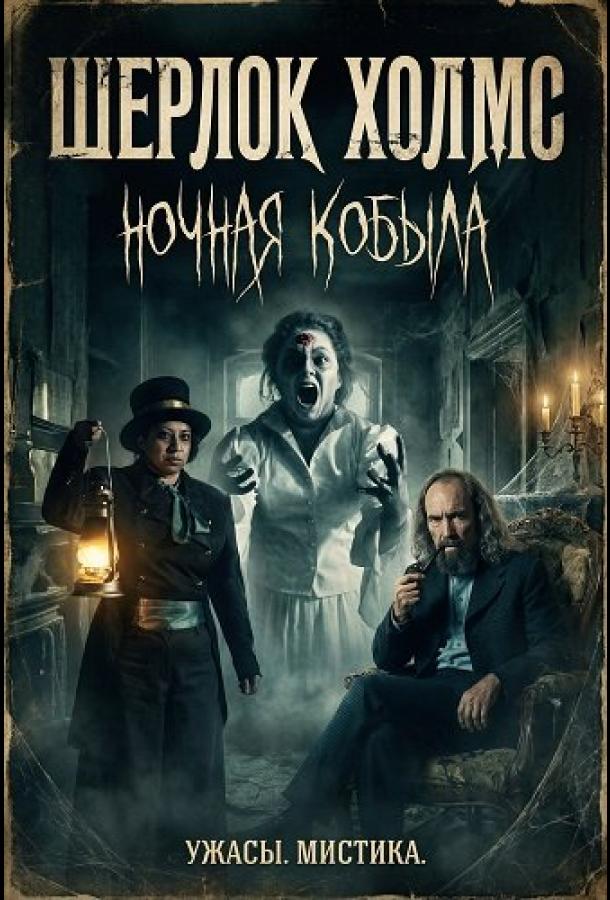 Шерлок Холмс: Ночная кобыла