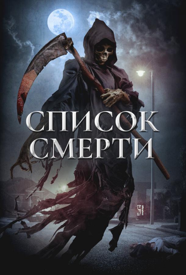 Список смерти