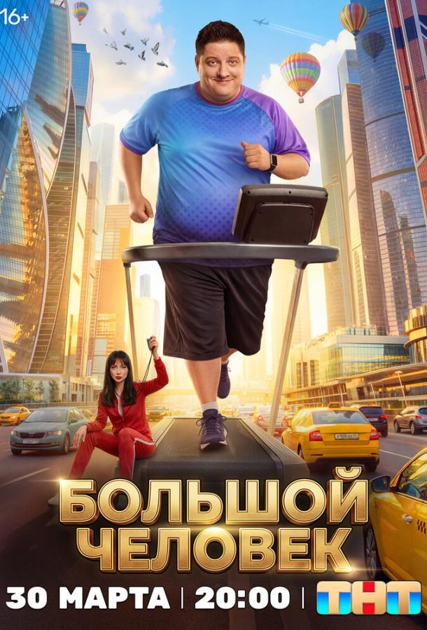 Большой человек
