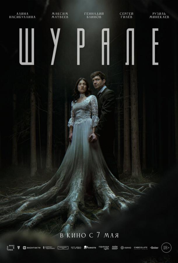 Шурале
