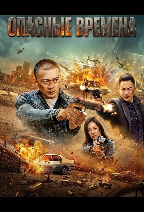 Опасные времена
