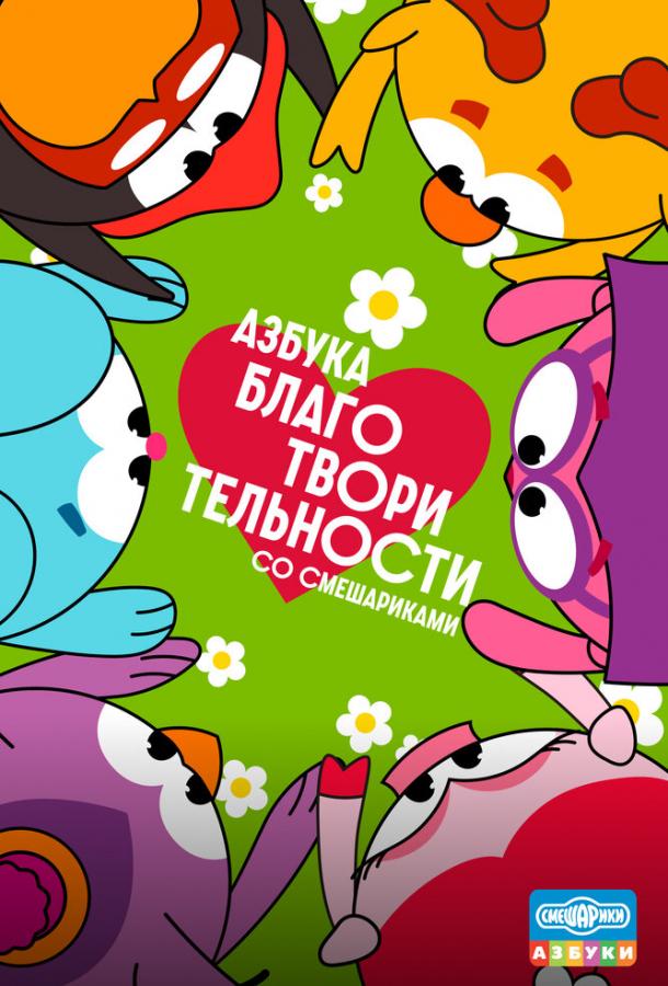 Азбука благотворительности со Смешариками